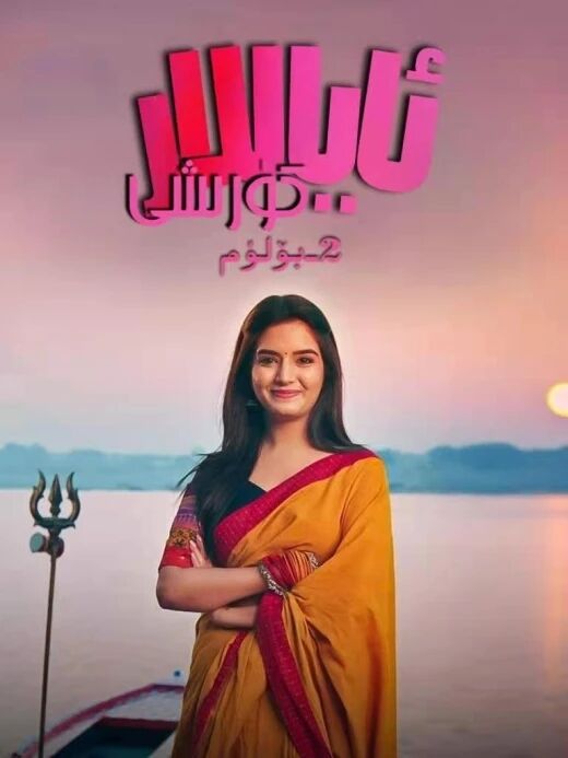 ئاياللار كۈرىشى 2-بۆلۈم