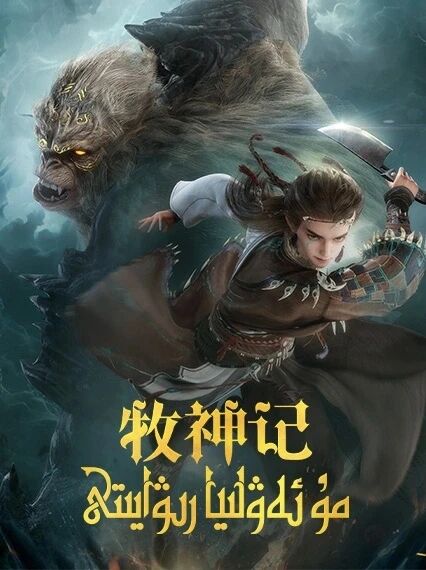 مۇ ئەۋلىيا رىۋايىتى