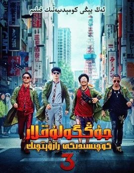 جۇڭگۇلۇقلاركوچىسىدىكى رازۋىچىك 3-بۆلۈم