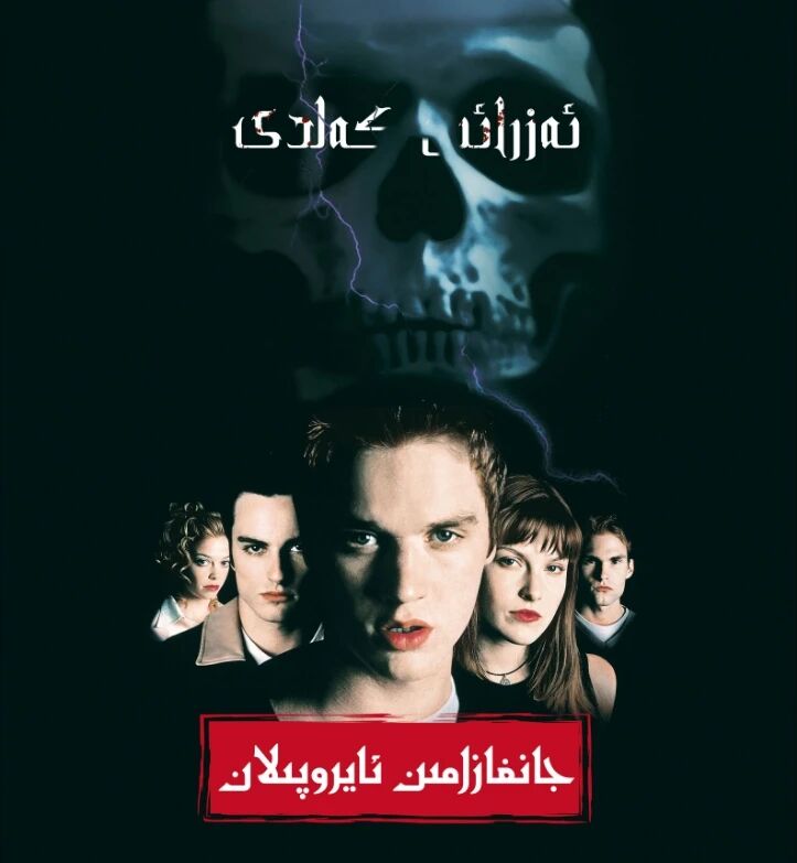 جان ئالغۇچى كەلدى 5(توپلام)