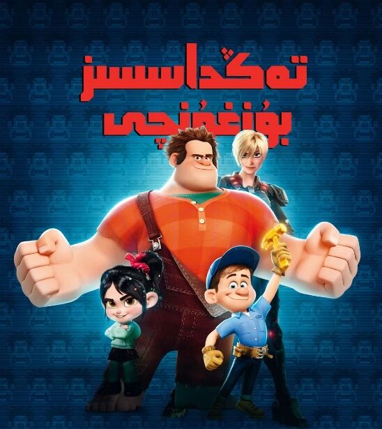 تەڭداشسىز بۇزغۇنچى 1-بۆلۈم