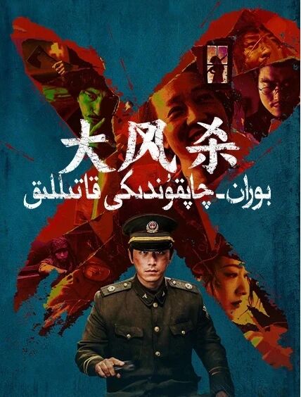 بوران-چاپقۇندىكى قاتىللىق