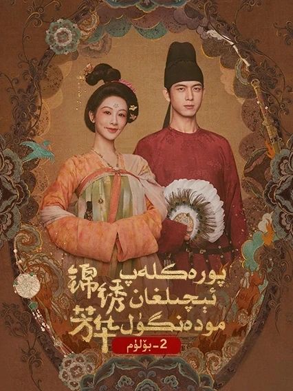 پورەكلەپ ئېچىلغان مودەنگۈل 2-بۆلۈم