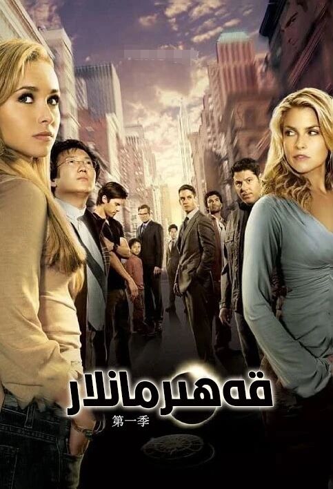 قەھرىمانلار 1-بۆلۈم