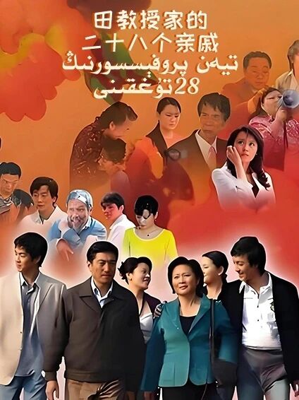 تيەن پروفېسسورنىڭ 28 تۇغقىنى