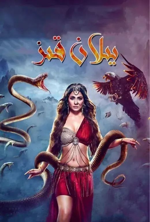 يىلان قىز 1-بۆلۈم