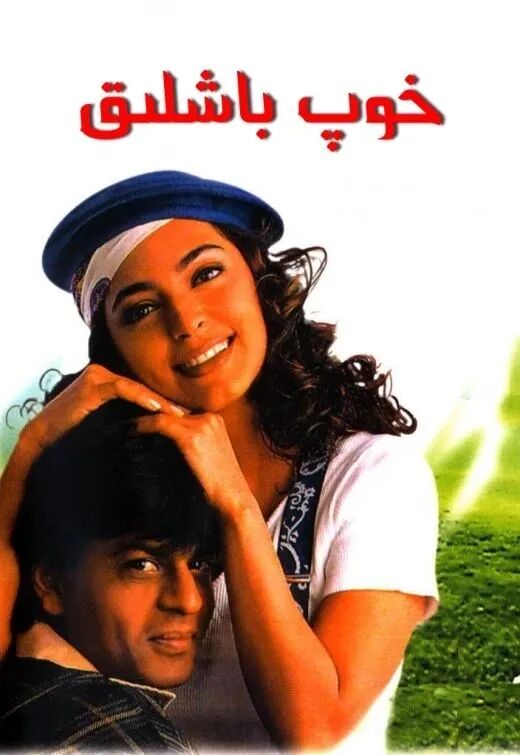 خوپ باشلىق ـ شارۇلخان