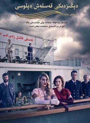 دېڭىزدىكى قەسلەش دېلوسى 1-بۆلۈم