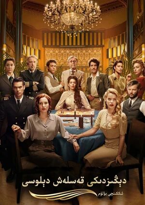 دېڭىزدىكى قەسلەش دېلوسى 2-بۆلۈم