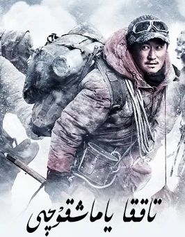 تاققا ياماشقۇچىلار (چېڭلوڭ) (ۋۇ جىڭ)