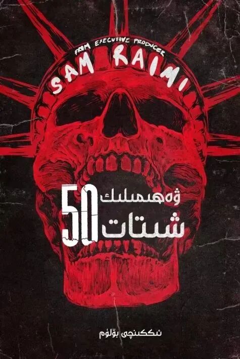 ۋەھىمىلىك 50 شىتات 2-بۆلۈم