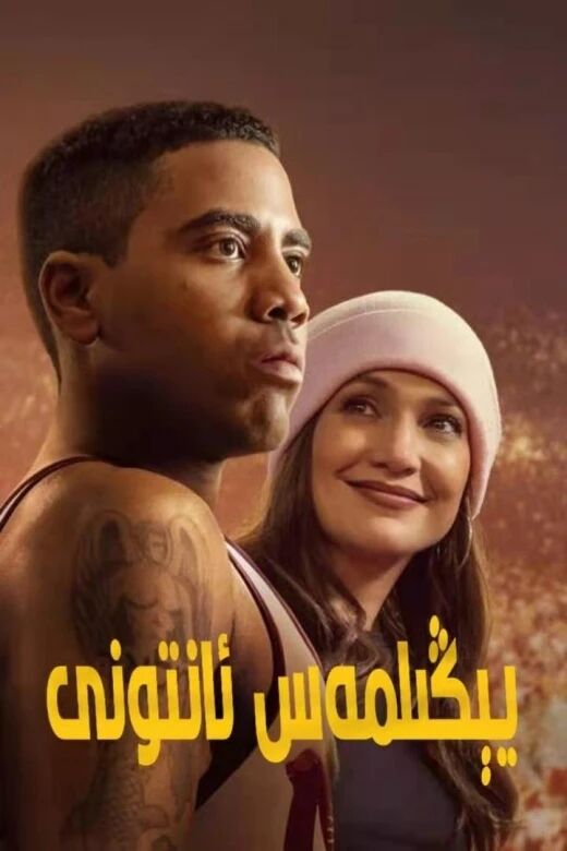 يېڭىلمەس ئانتونى