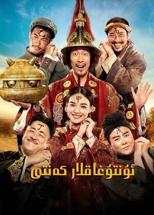 ئۇنتۇغاقلار كەنتى