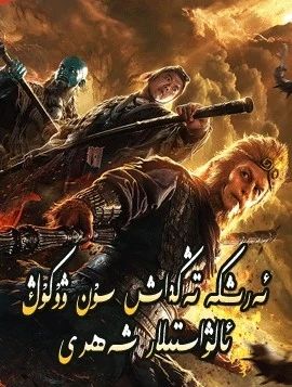 ئەرىشكە تەڭداش سۇن ۋۇكۇڭ