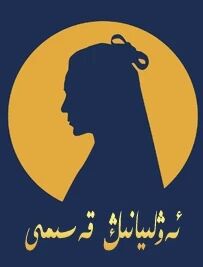 ئەۋلىيانىڭ قەسىمى