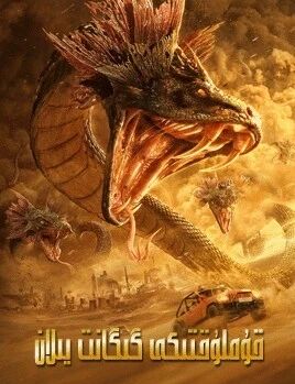 قۇملۇقتىكى گىگانت يىلان