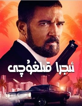 ئىجرا قىلغۇچى