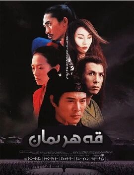 قەھرىمان- لى لىيەنجى  ـ جىنزىدەن
