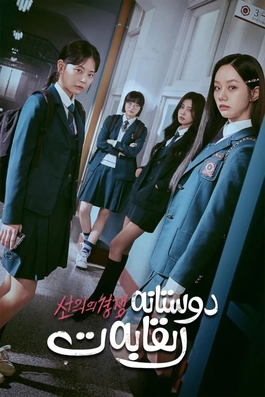 دوستانە رىقابەت