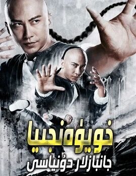 خويۈەنجيا جانبازلار دۇنياسى
