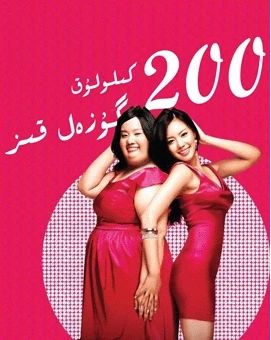 200 كىلولۇق گۈزەل قىز