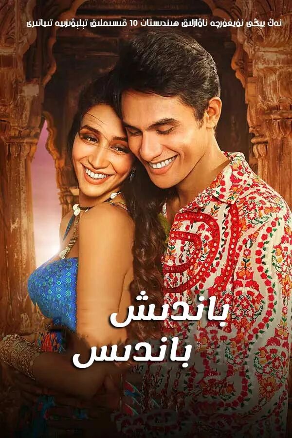 باندىش باندىس