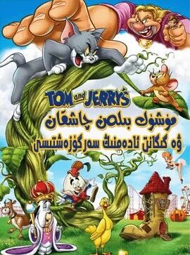 مۈشۈك بىلەن چاشقان ۋە گىگانت ئادەم