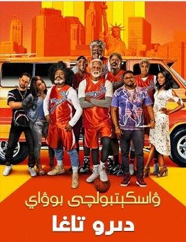 ۋاسكېتبولچى بوۋاي دىرو تاغا