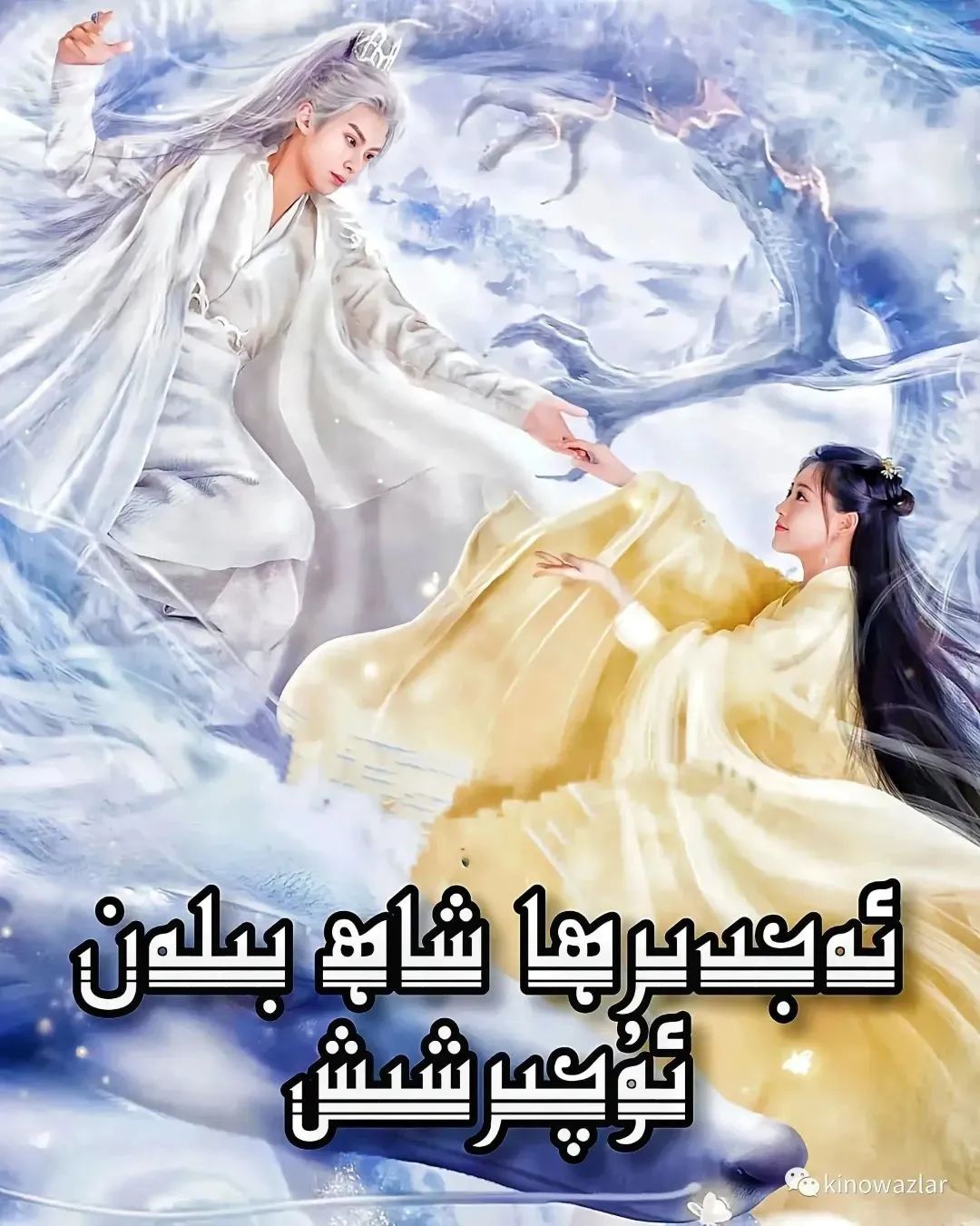 ئەجدىھا بىلەن ئۇچرىشىش