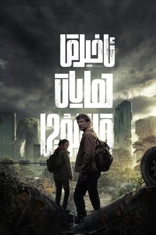 ئاخىرقى ھايات قالغۇچى 2-بۆلۈم