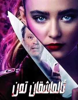ئالماشقان تەن-