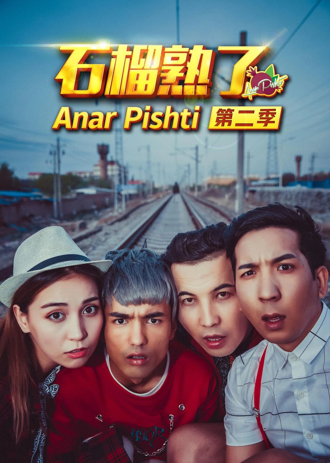 ئانار پىشتى 2-بۆلۈم