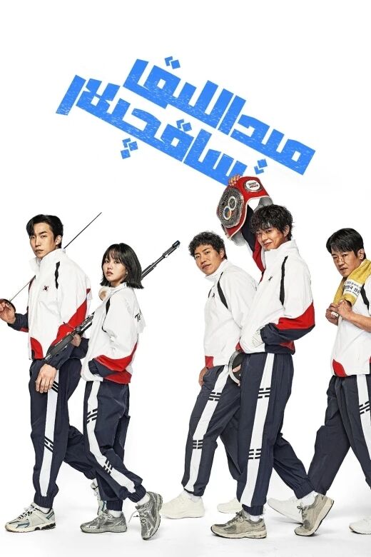مېداللىق ساقچىلار