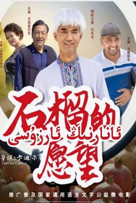 ئانارنىڭ ئارزۇسى