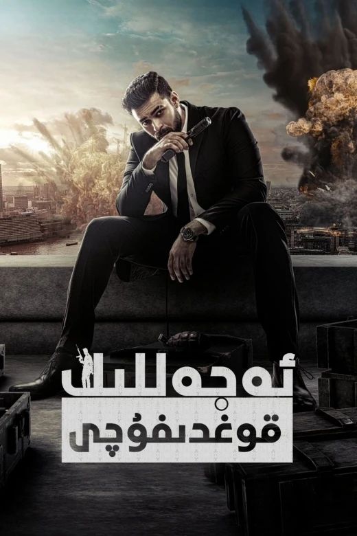 ئەجەللىك قوغدىغۇچى