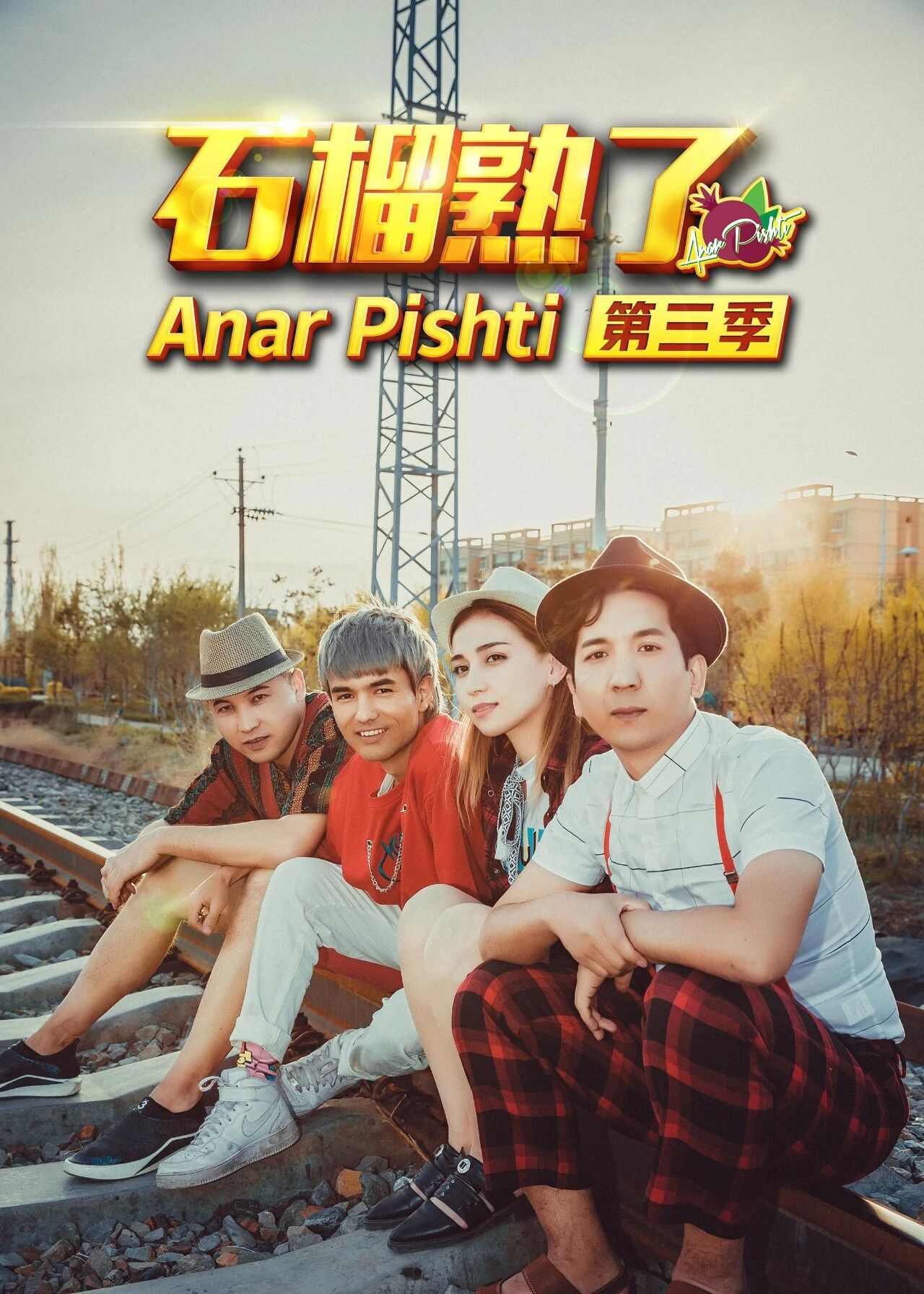 ئانار پىشتى 3-بۆلۈم