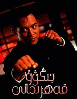 جىڭۋۇ قەھرىمانى