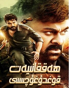 ھەققانىيەت قوغدۇغۇچىسى ئاچاريا