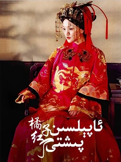 ئاپېلسىن پىشتى