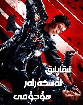 نىقابلىق ئەسكەرلەر ھۇجۇمى