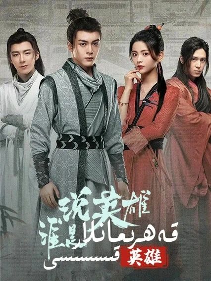 قەھرىمانلار قىسسىسى