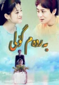 بەردەم گۈل