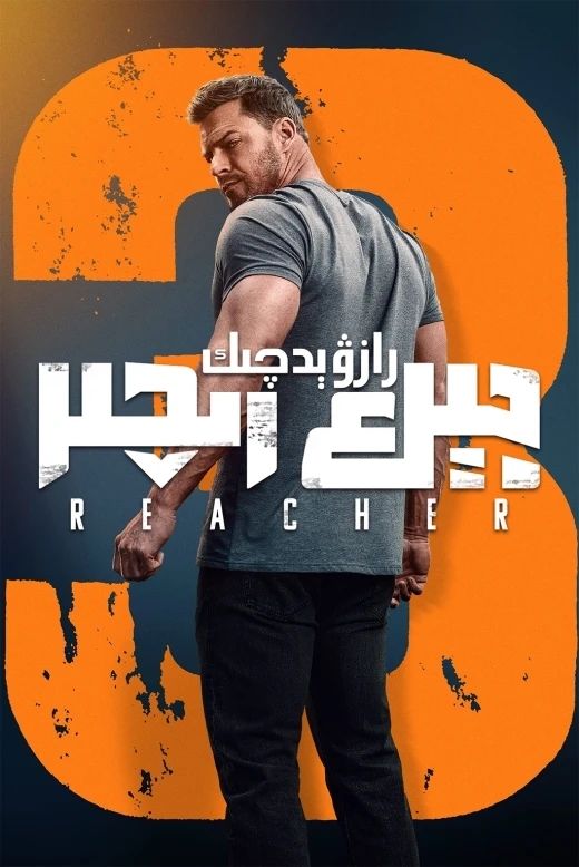 رازۋېدچىك جېك رىچىر 3-بۆلۇم