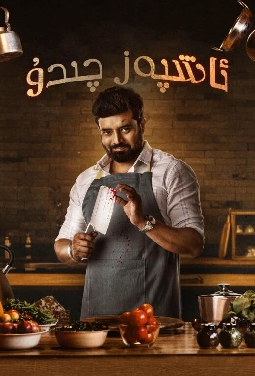 ئاشپەز چىدۇ