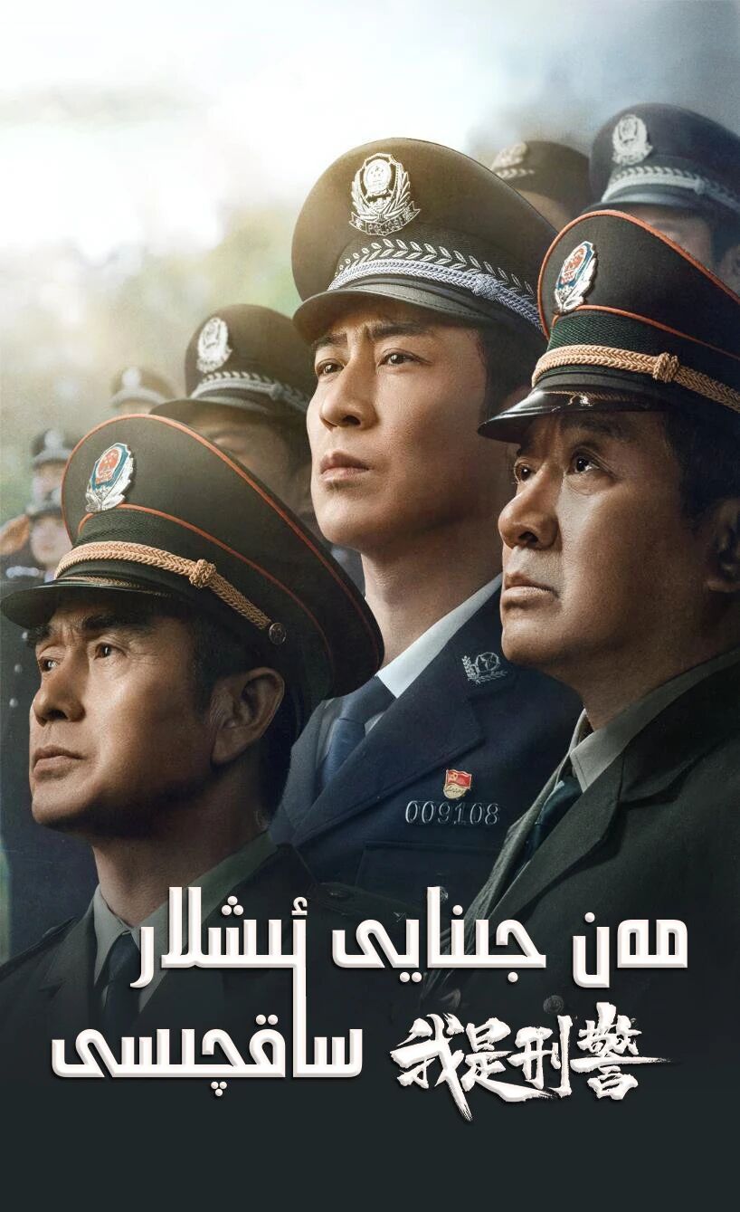 مەن جىنايى ئىشلار ساقچىسى