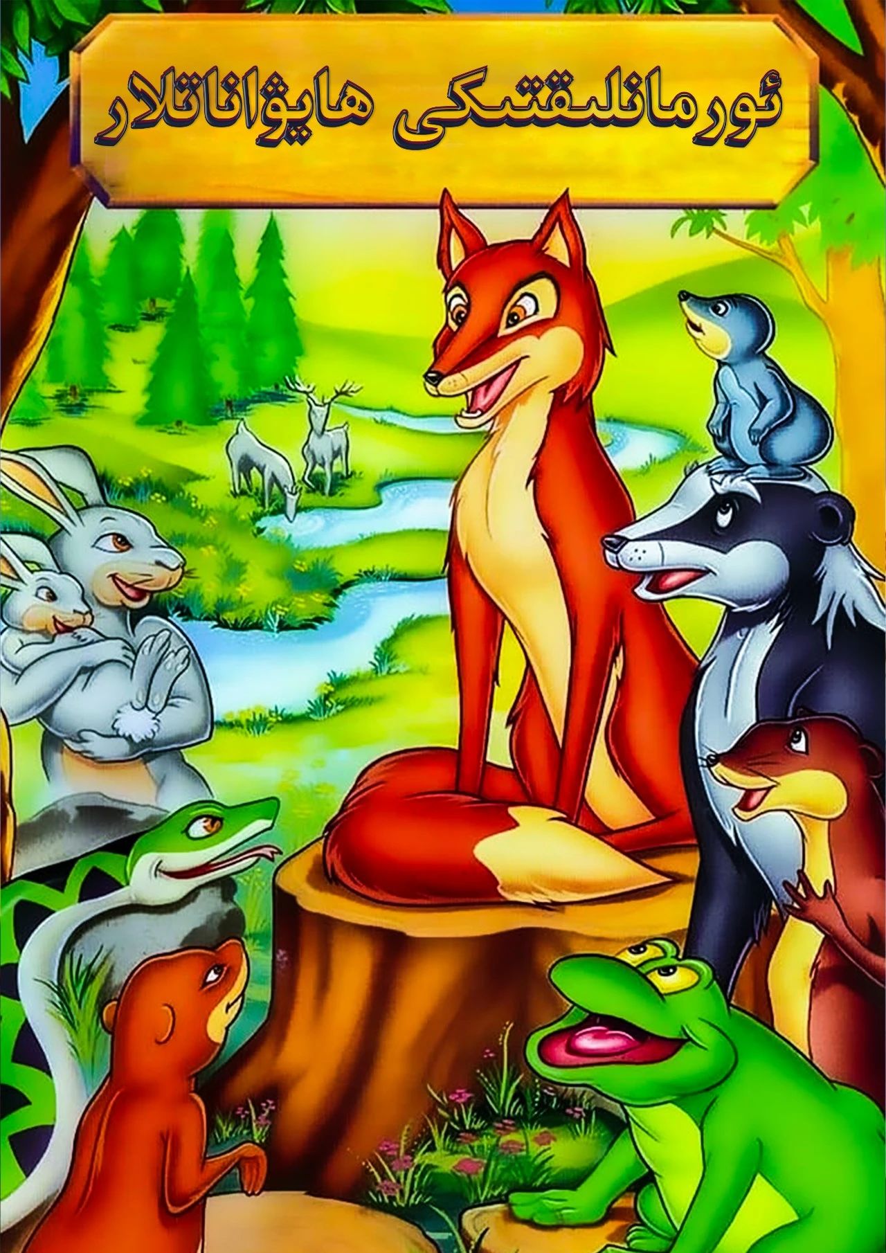 ئورمانلىقتىكى ھايۋاناتلار