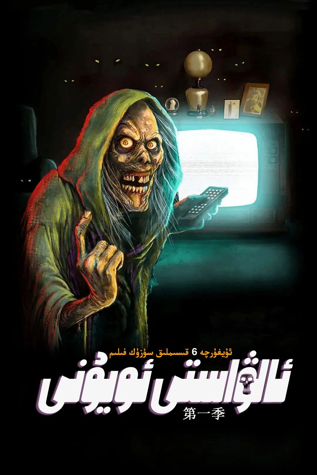 ئالۋاستى ئويۇنى 1-بۆلۈم