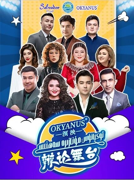 ئوكيانۇس مۇنازىرە سەھنىسى