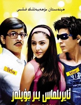 ئايرىلماس بىر جۈپلەر (شارۇلخان)