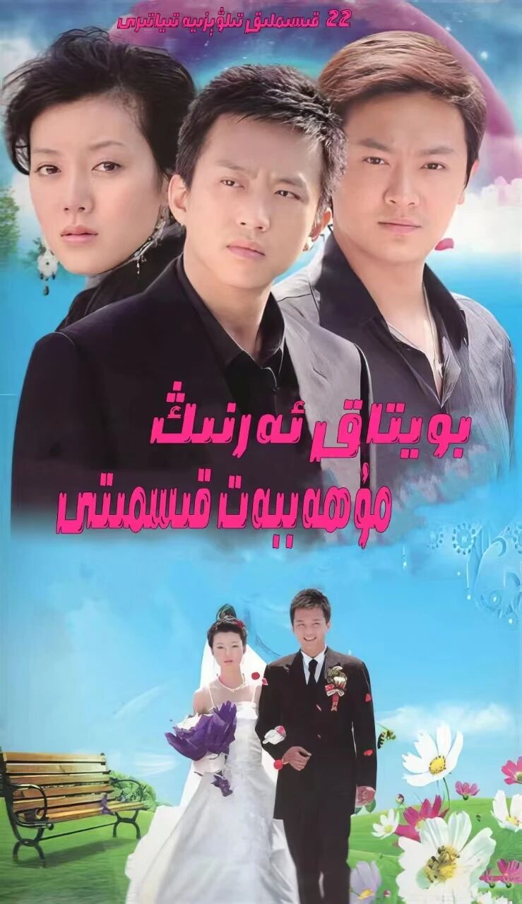 بويتاق ئەرنىڭ مۇھەببىتى